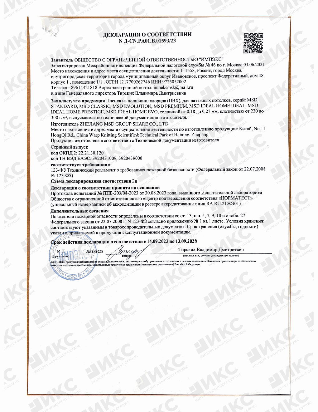 Декларация пожарной безопасности пленки MSD
